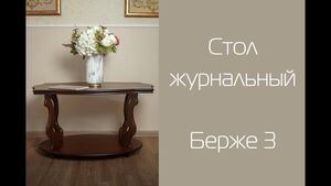 Стол журнальный видео.